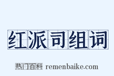 红派司组词是什么意思的图片